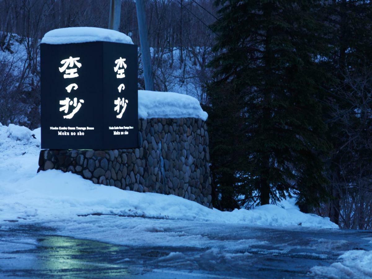 二世古昆布温泉鹤雅别墅杢之抄 二世古
